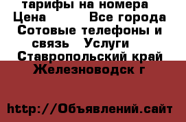 тарифы на номера › Цена ­ 100 - Все города Сотовые телефоны и связь » Услуги   . Ставропольский край,Железноводск г.